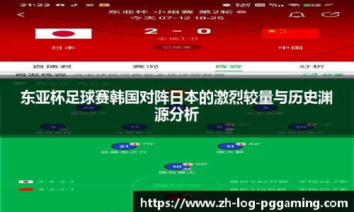 东亚杯足球赛韩国对阵日本的激烈较量与历史渊源分析