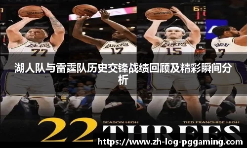 湖人队与雷霆队历史交锋战绩回顾及精彩瞬间分析