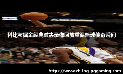 科比与掘金经典对决录像回放重温篮球传奇瞬间