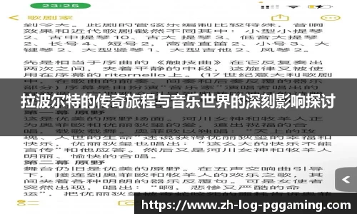 拉波尔特的传奇旅程与音乐世界的深刻影响探讨