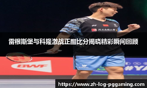 雷根斯堡与科隆激战正酣比分揭晓精彩瞬间回顾
