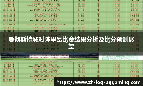 曼彻斯特城对阵里昂比赛结果分析及比分预测展望