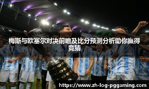 梅斯与欧塞尔对决前瞻及比分预测分析助你赢得竞猜