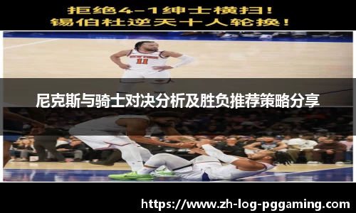 尼克斯与骑士对决分析及胜负推荐策略分享