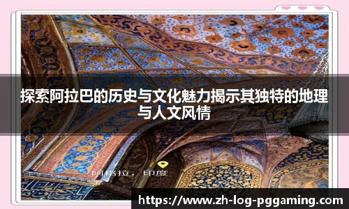 探索阿拉巴的历史与文化魅力揭示其独特的地理与人文风情