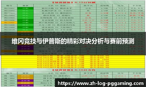 维冈竞技与伊普斯的精彩对决分析与赛前预测