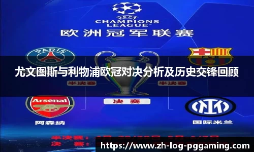 尤文图斯与利物浦欧冠对决分析及历史交锋回顾