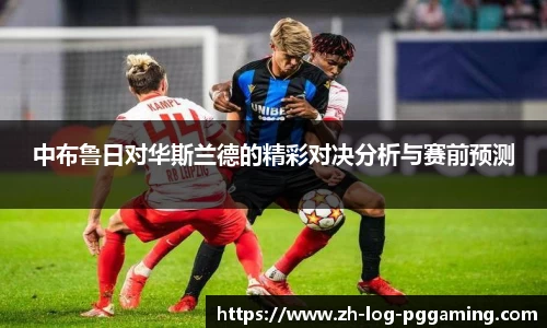 中布鲁日对华斯兰德的精彩对决分析与赛前预测