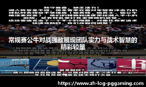 常规赛公牛对战强敌展现团队实力与战术智慧的精彩较量