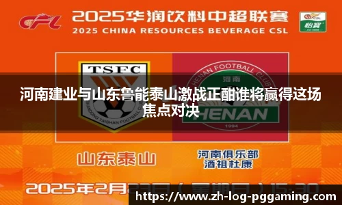 河南建业与山东鲁能泰山激战正酣谁将赢得这场焦点对决