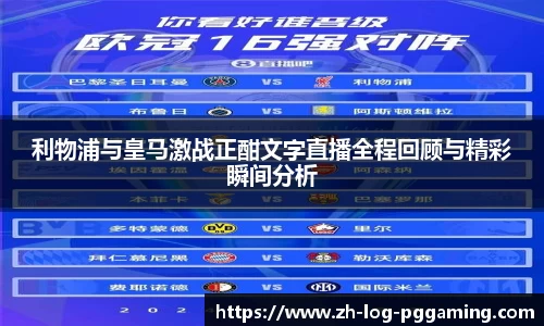 利物浦与皇马激战正酣文字直播全程回顾与精彩瞬间分析