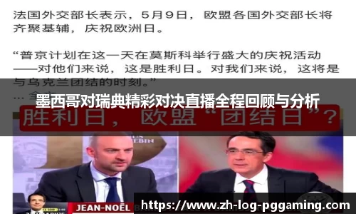 墨西哥对瑞典精彩对决直播全程回顾与分析