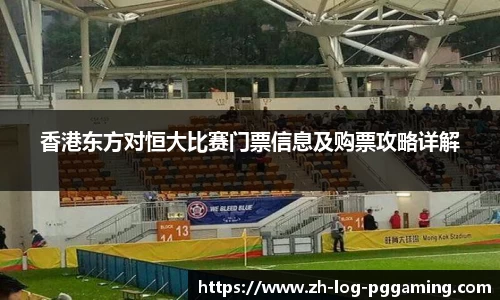 香港东方对恒大比赛门票信息及购票攻略详解