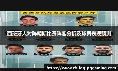 西班牙人对阵朗斯比赛阵容分析及球员表现预测
