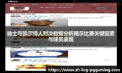 骑士与凯尔特人对决数据分析揭示比赛关键因素与球员表现