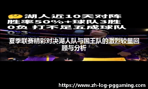 夏季联赛精彩对决湖人队与国王队的激烈较量回顾与分析