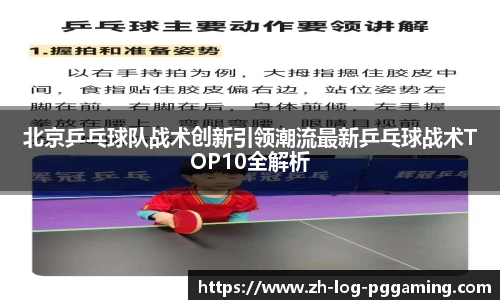 北京乒乓球队战术创新引领潮流最新乒乓球战术TOP10全解析