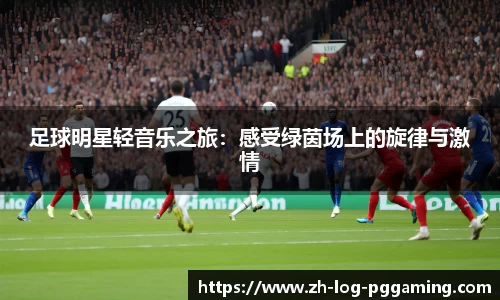 足球明星轻音乐之旅：感受绿茵场上的旋律与激情