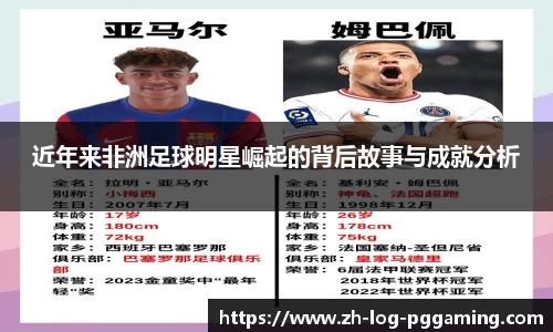 近年来非洲足球明星崛起的背后故事与成就分析