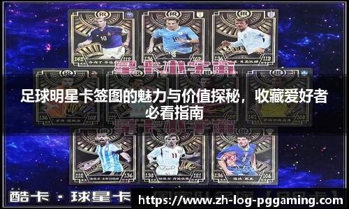 足球明星卡签图的魅力与价值探秘，收藏爱好者必看指南