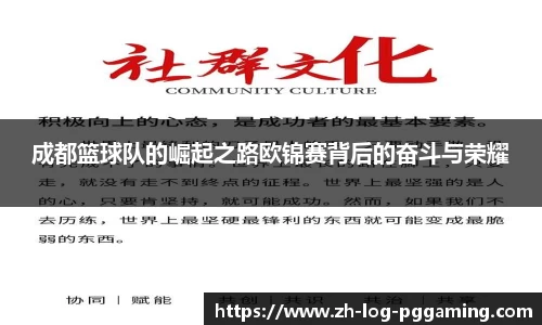 成都篮球队的崛起之路欧锦赛背后的奋斗与荣耀