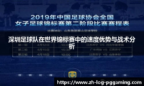 深圳足球队在世界锦标赛中的速度优势与战术分析