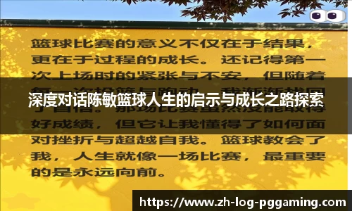深度对话陈敏篮球人生的启示与成长之路探索