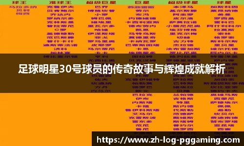 足球明星30号球员的传奇故事与辉煌成就解析