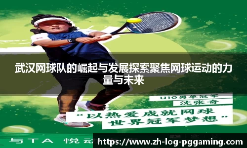 武汉网球队的崛起与发展探索聚焦网球运动的力量与未来