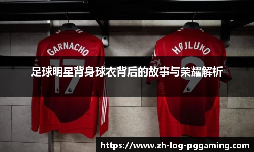 足球明星背身球衣背后的故事与荣耀解析
