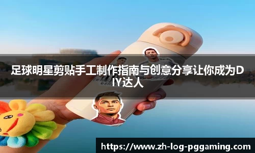 足球明星剪贴手工制作指南与创意分享让你成为DIY达人
