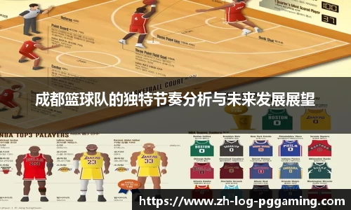 成都篮球队的独特节奏分析与未来发展展望