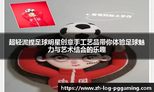 超轻泥捏足球明星创意手工艺品带你体验足球魅力与艺术结合的乐趣