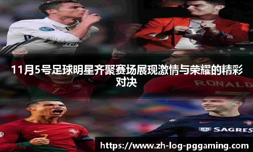 11月5号足球明星齐聚赛场展现激情与荣耀的精彩对决