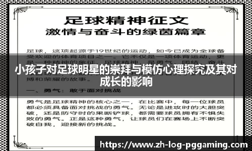 小孩子对足球明星的崇拜与模仿心理探究及其对成长的影响
