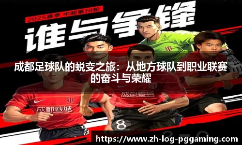 成都足球队的蜕变之旅：从地方球队到职业联赛的奋斗与荣耀