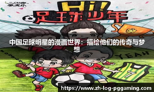 中国足球明星的漫画世界：描绘他们的传奇与梦想