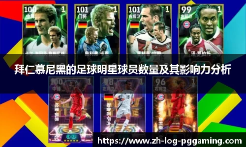 拜仁慕尼黑的足球明星球员数量及其影响力分析