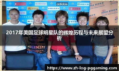 2017年美国足球明星队的辉煌历程与未来展望分析